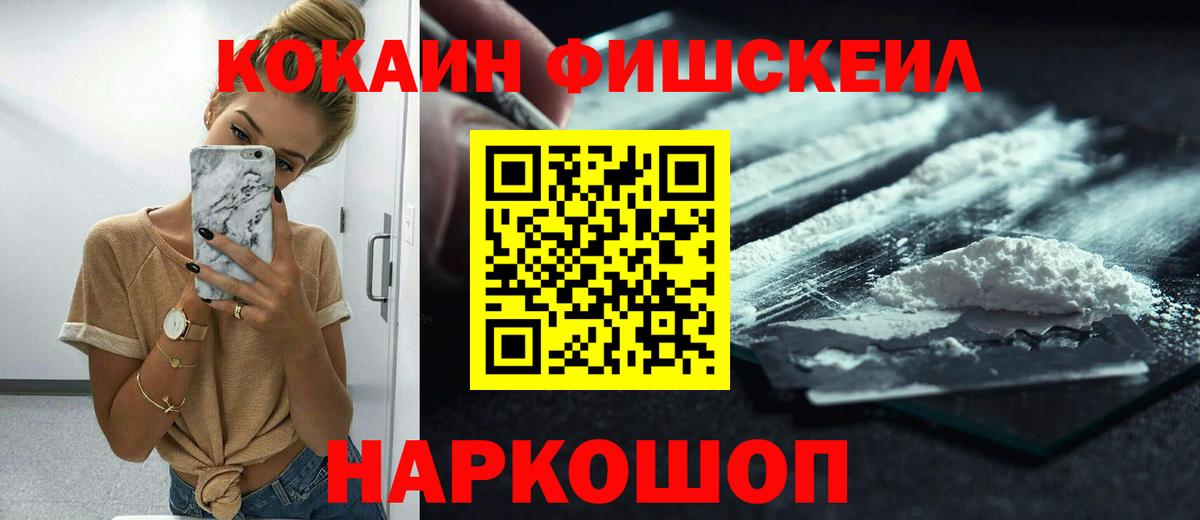 КОКАИН FishScale  КОКАИН 98%  Вход с VPN  Мыски 