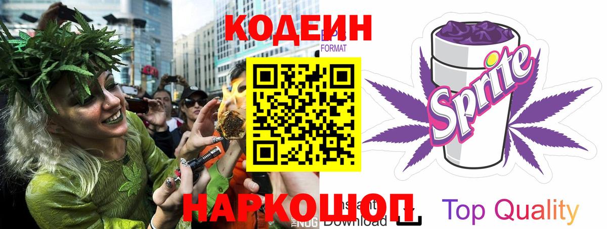Кодеиновый сироп Lean Purple Drank Мыски