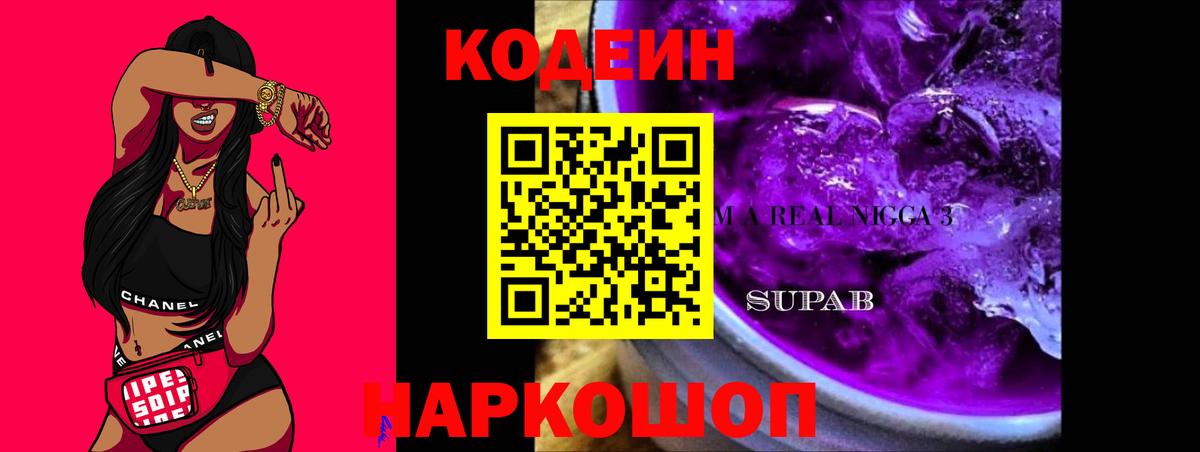 Кодеиновый сироп Lean напиток Lean (лин)  Кодеин Purple Drank  Вход с VPN  Мыски 